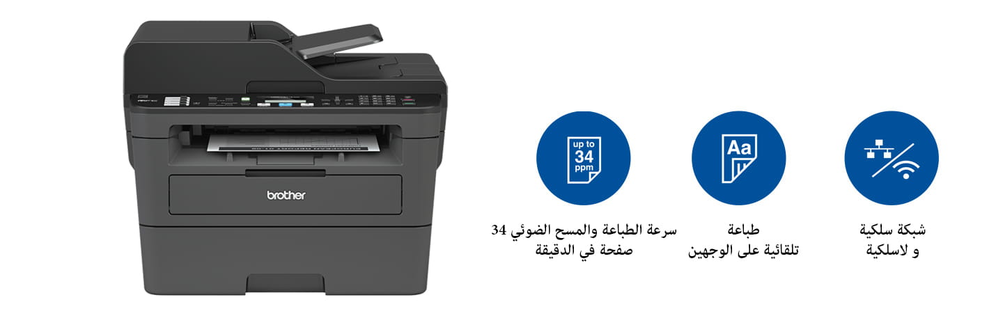 MFC-L2715DW طابعات ليزرية أحادية اللون