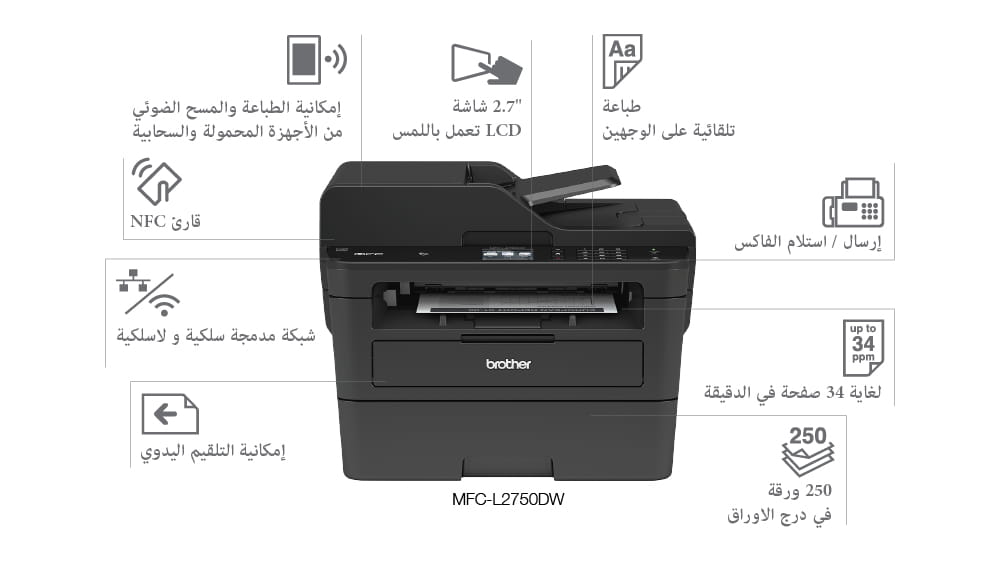 MFC-L2750DW طابعات ليزرية أحادية اللون