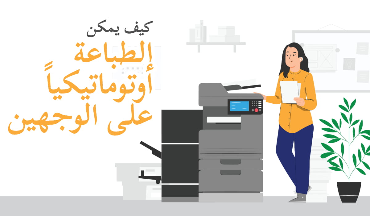 هل أنت محتار بشأن الطباعة الأوتوماتيكية على الوجهين على طابعة الليزر؟ إليك الطريقة