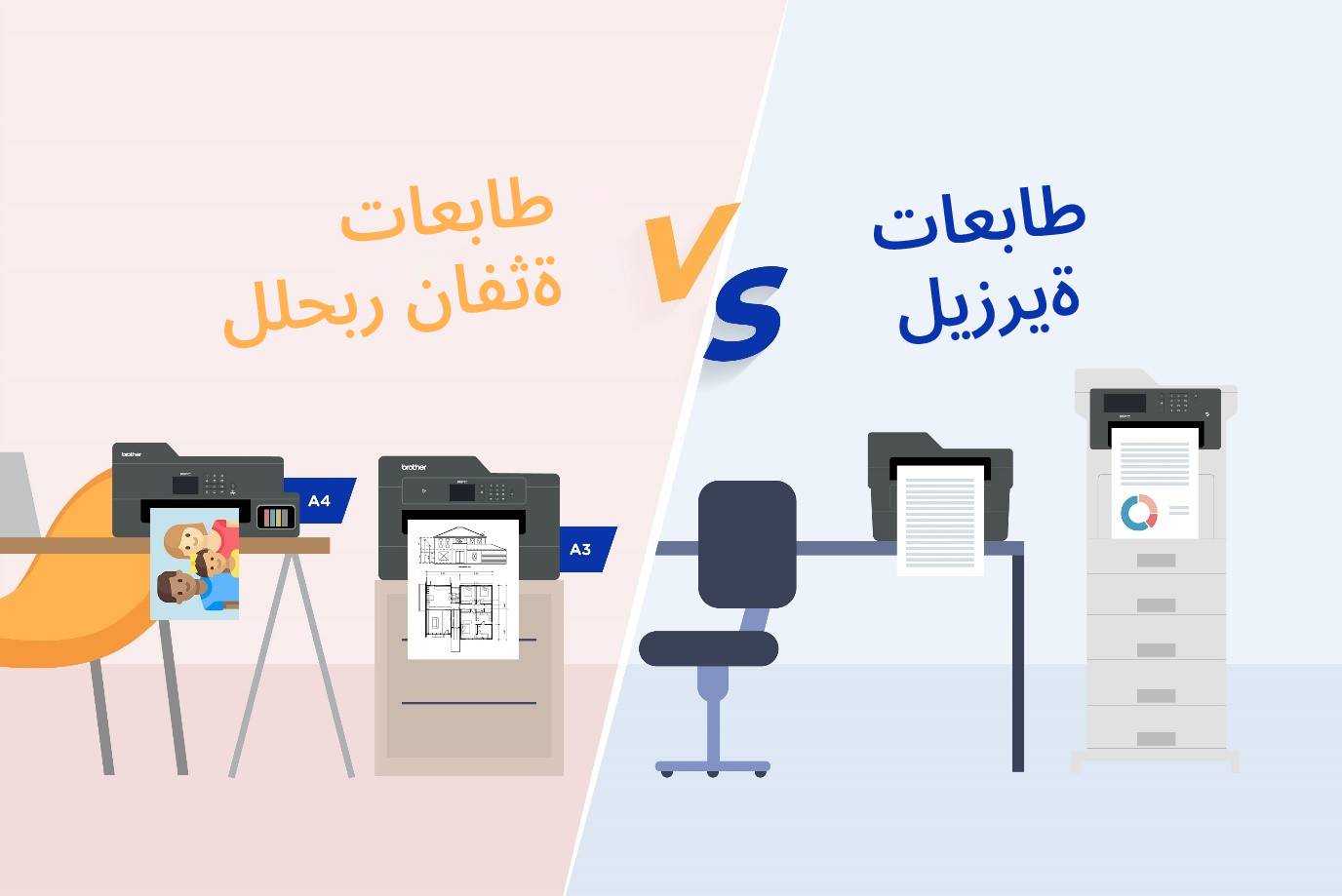 ما هي الطابعة النافثة للحبر أو الطابعة الليزرية، وأيهما تناسب إحتياجاتك بشكل أفضل؟