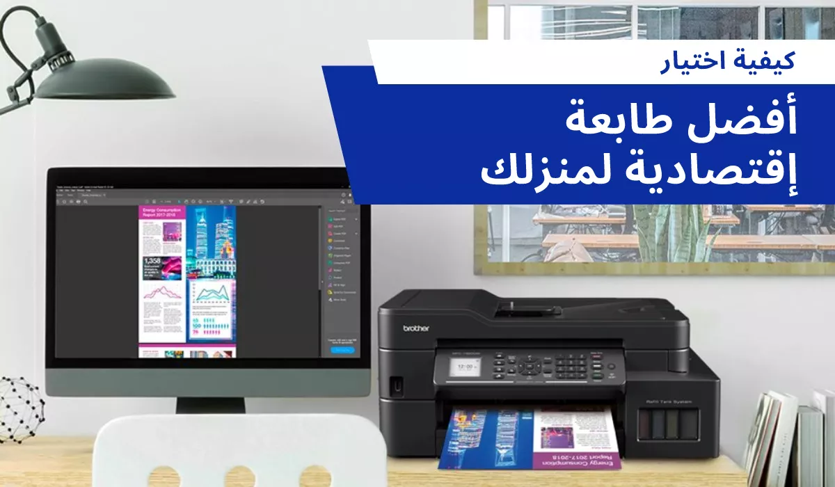 كيفية اختيار أفضل طابعة إقتصادية لمنزلك