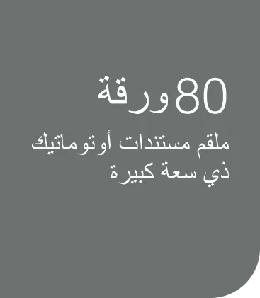 80 sheets at Brother Gulf, Middle East & Africa